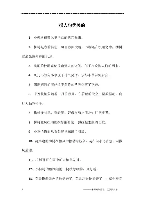 拟人句优美的