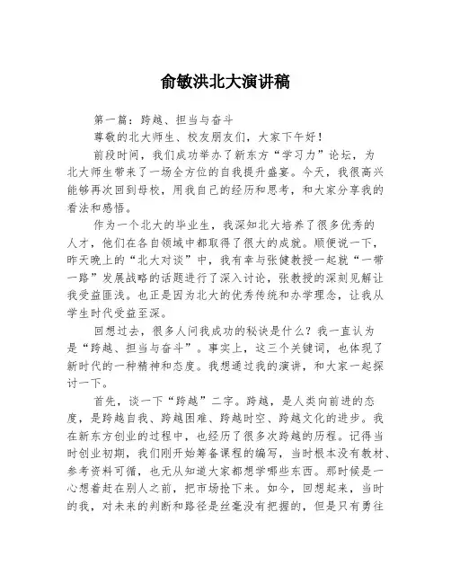 俞敏洪北大演讲稿