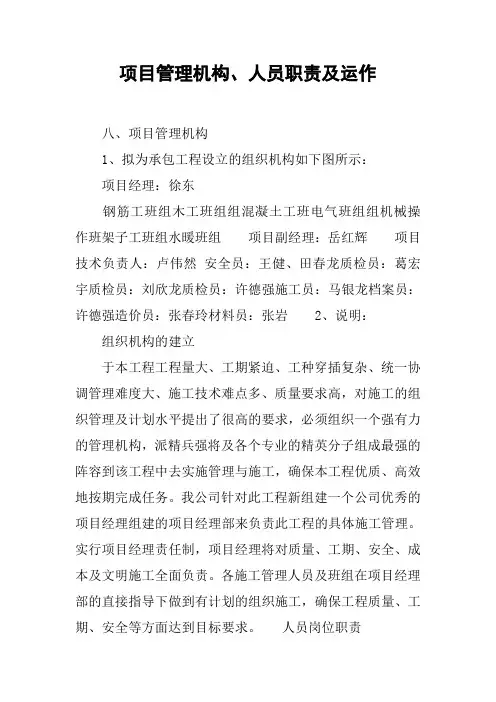 项目管理机构、人员职责及运作