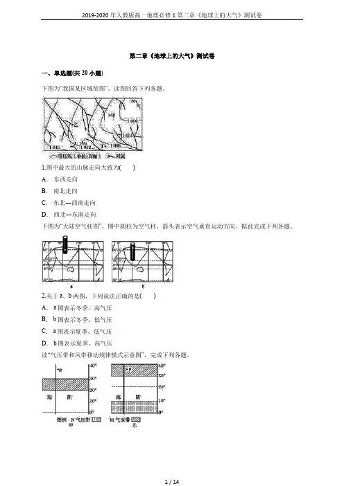 2019-2020年人教版高一地理必修1第二章《地球上的大气》测试卷