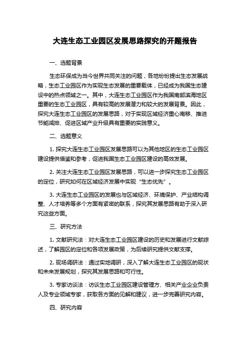 大连生态工业园区发展思路探究的开题报告