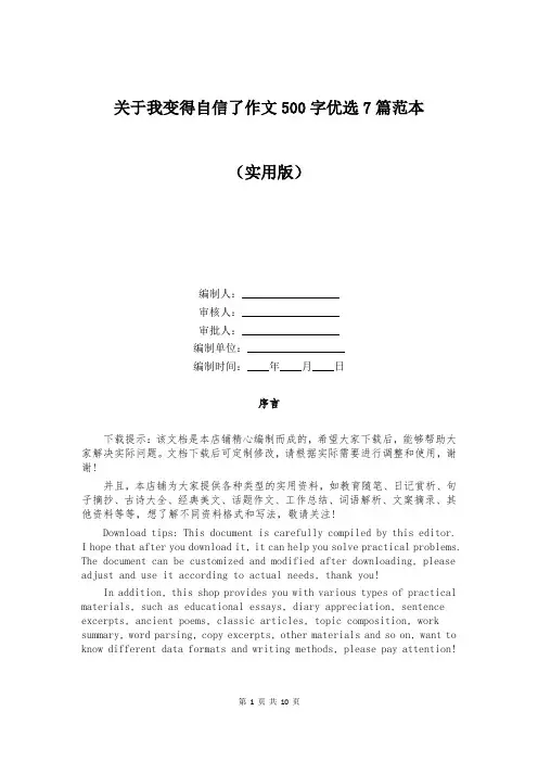 关于我变得自信了作文500字优选7篇范本