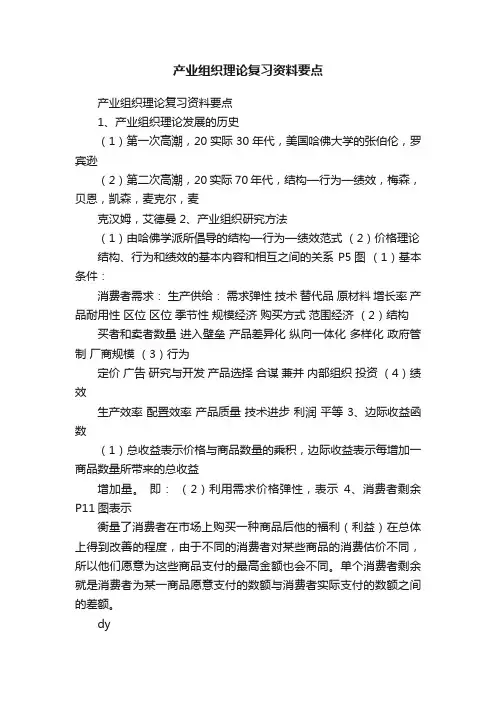 产业组织理论复习资料要点