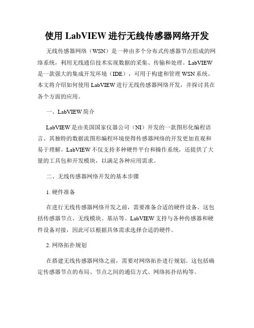 使用LabVIEW进行无线传感器网络开发