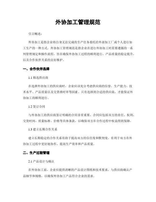 外协加工管理规范