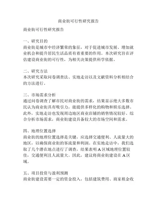 商业街可行性研究报告