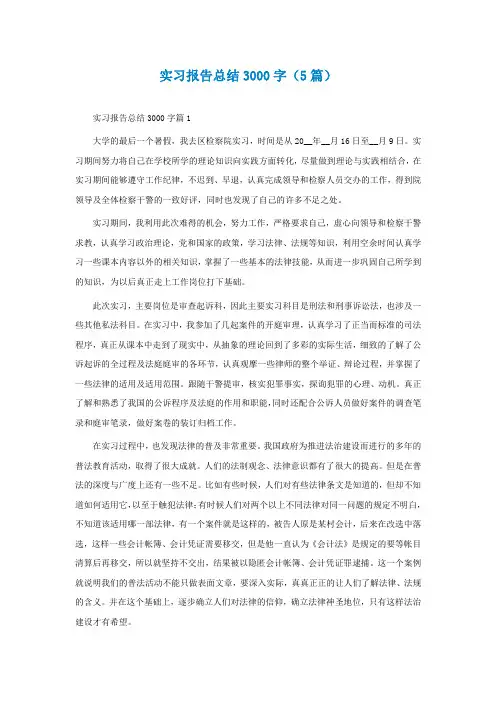 实习报告总结3000字(5篇)