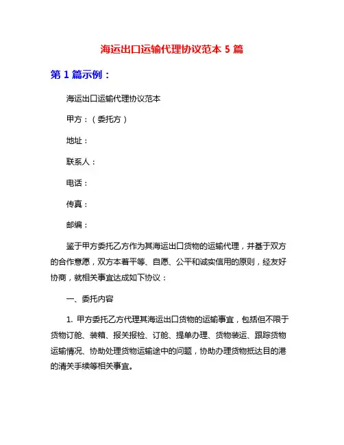 海运出口运输代理协议范本5篇