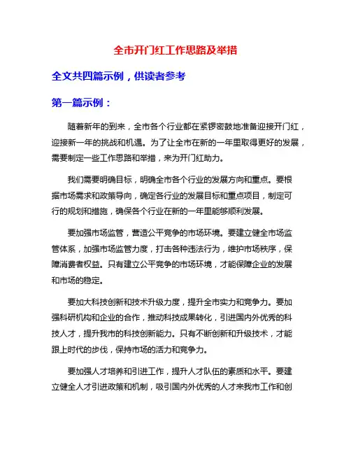 全市开门红工作思路及举措