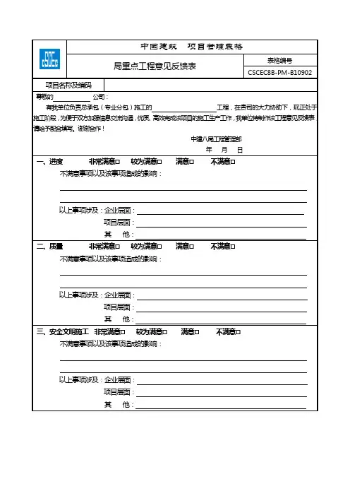 CSCEC8B-PM-B10804局重点工程意见反馈表