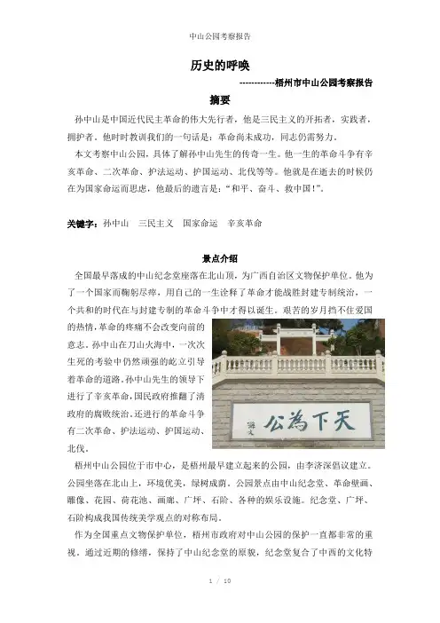 中山公园考察报告参考模板