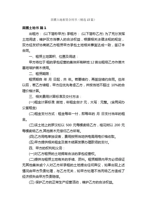 苗圃土地租赁合同书（精选15篇）