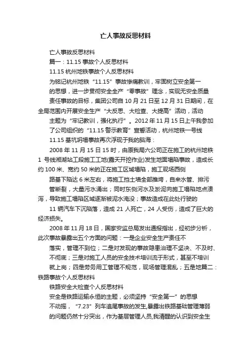 亡人事故反思材料
