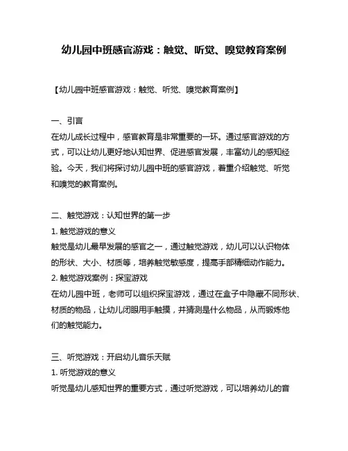 幼儿园中班感官游戏：触觉、听觉、嗅觉教育案例