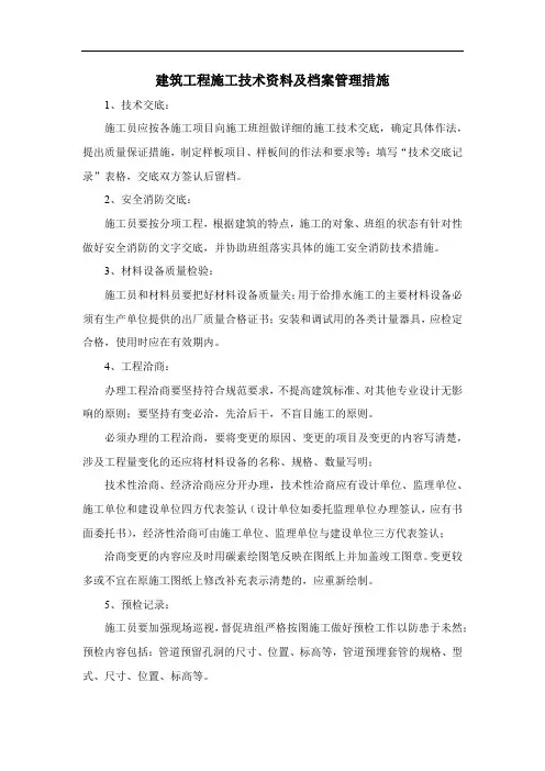 建筑工程施工技术资料及档案管理措施