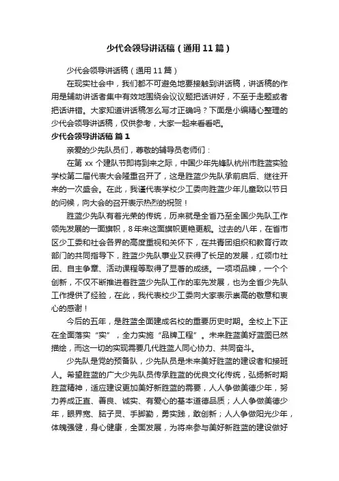 少代会领导讲话稿（通用11篇）