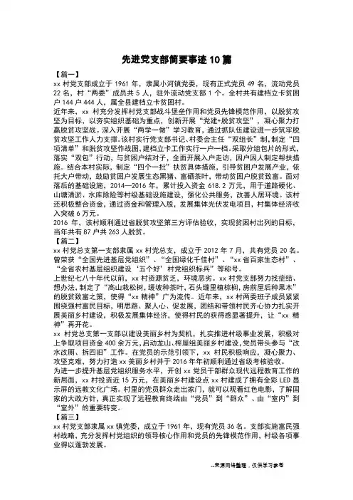先进党支部简要事迹10篇