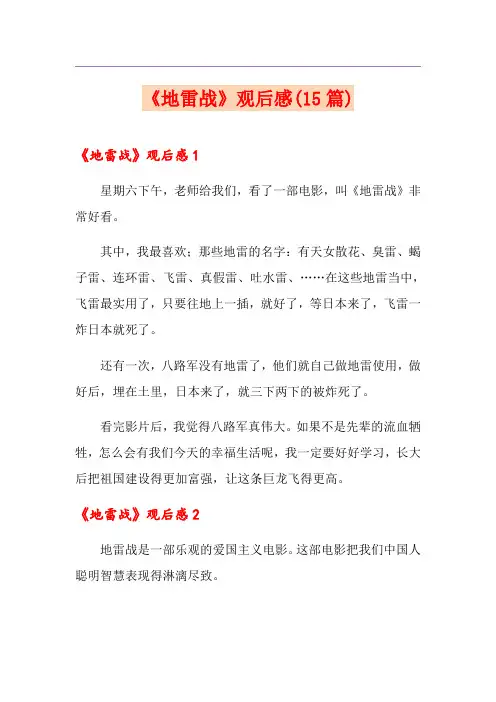 《地雷战》观后感(15篇)