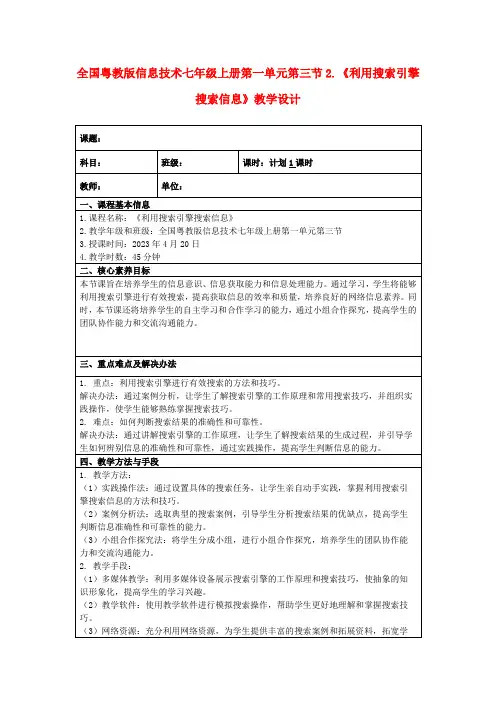 全国粤教版信息技术七年级上册第一单元第三节2.《利用搜索引擎搜索信息》教学设计