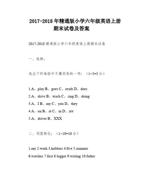 2017-2018年精通版小学六年级英语上册期末试卷及答案