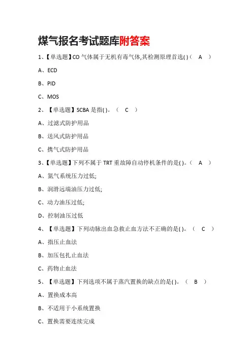 煤气报名考试题库附答案
