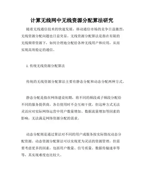 计算无线网中无线资源分配算法研究