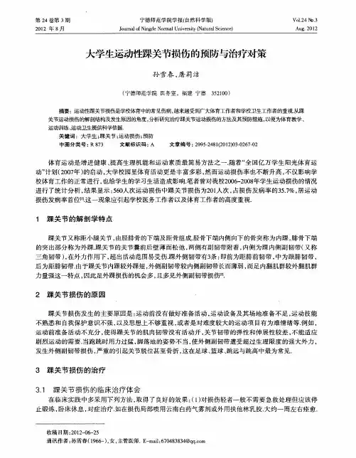 大学生运动性踝关节损伤的预防与治疗对策