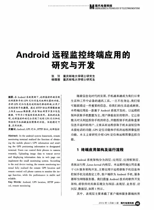 Android远程监控终端应用的研究与开发