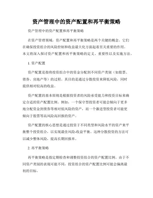 资产管理中的资产配置和再平衡策略