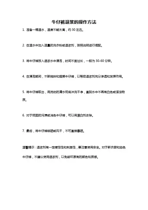 牛仔裤退浆的操作方法