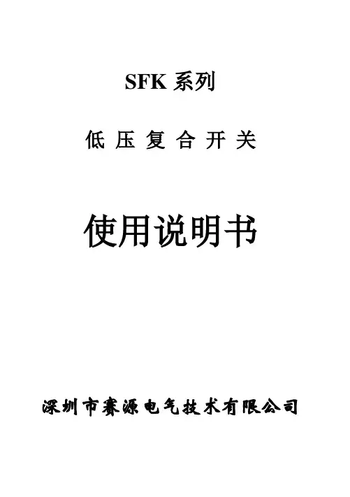 SFK系列复合开关使用说明书