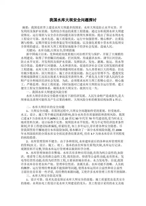 我国水库大坝安全问题探讨