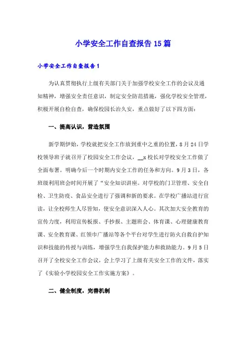 小学安全工作自查报告15篇