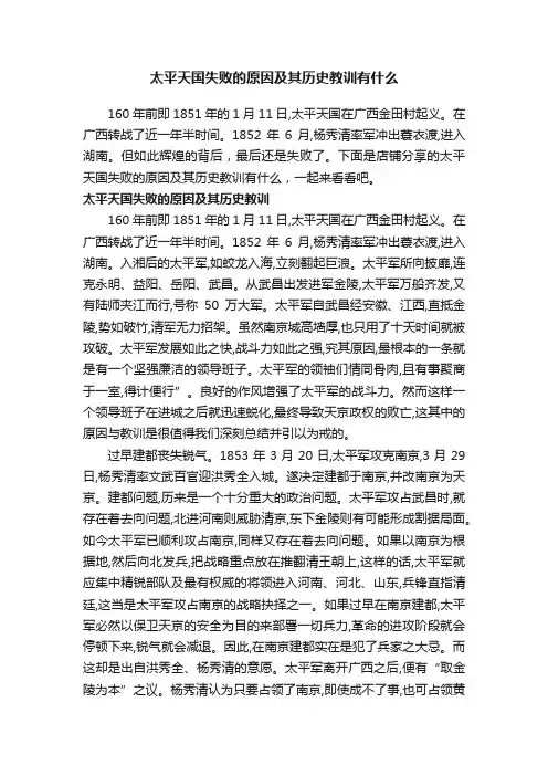 太平天国失败的原因及其历史教训有什么
