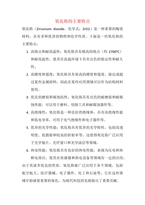 氧化锆的主要特点