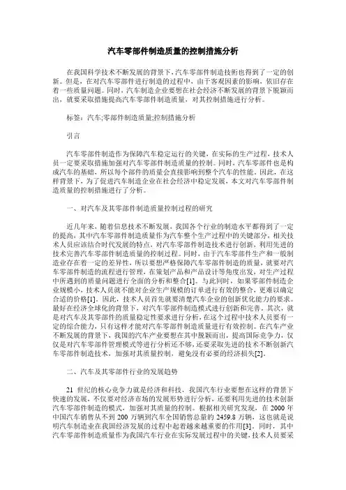 汽车零部件制造质量的控制措施分析