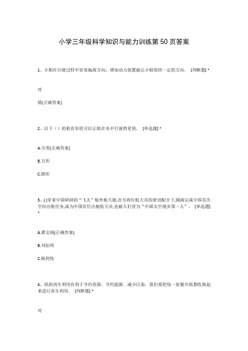 小学三年级科学知识与能力训练第50页答案