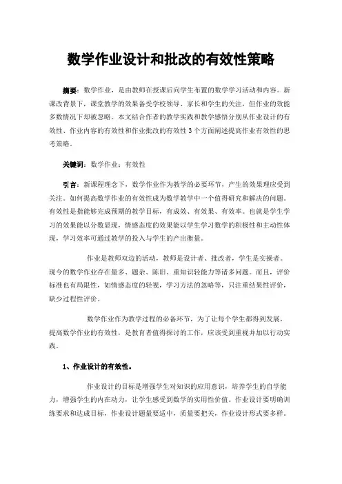 数学作业设计和批改的有效性策略