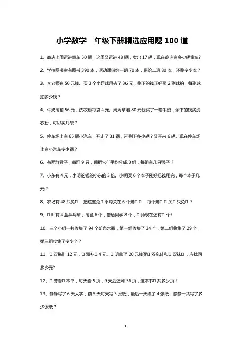 小学二年级数学下册精选应用题100道(打印版)