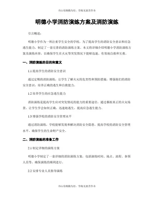 明德小学消防演练方案及消防演练