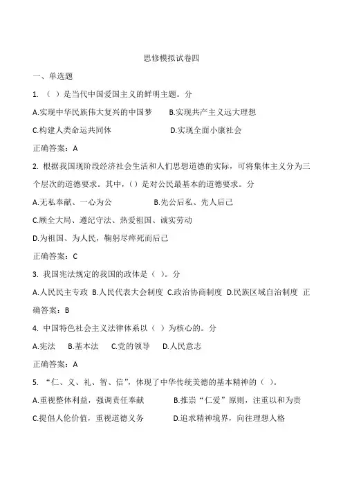 思修模拟试卷四