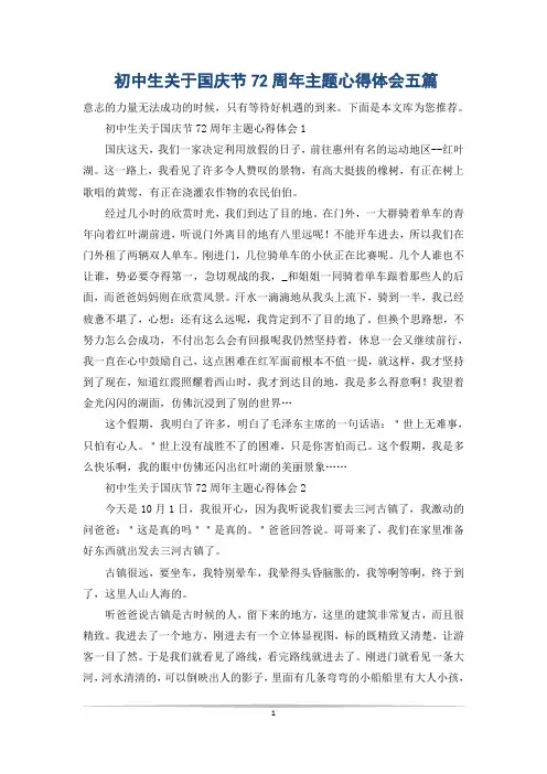 初中生关于国庆节72周年主题心得体会五篇