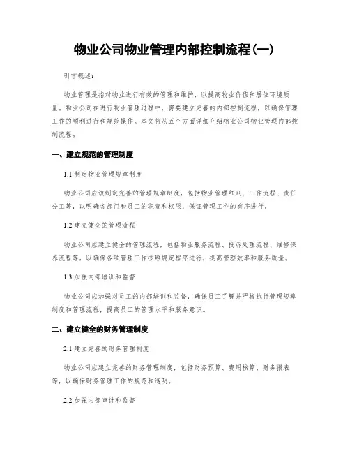 物业公司物业管理内部控制流程(一)