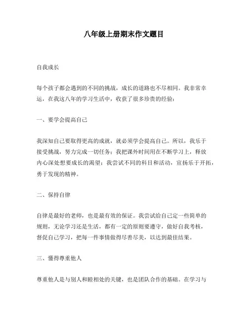 八年级上册期末作文题目