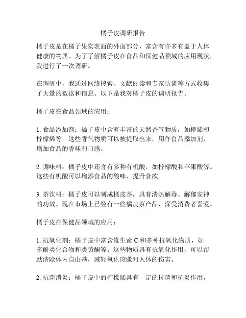 橘子皮调研报告