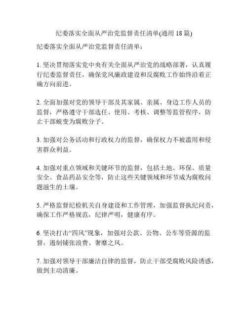 纪委落实全面从严治党监督责任清单(通用18篇)