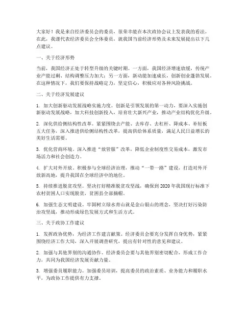 政协经济类委员发言稿范文