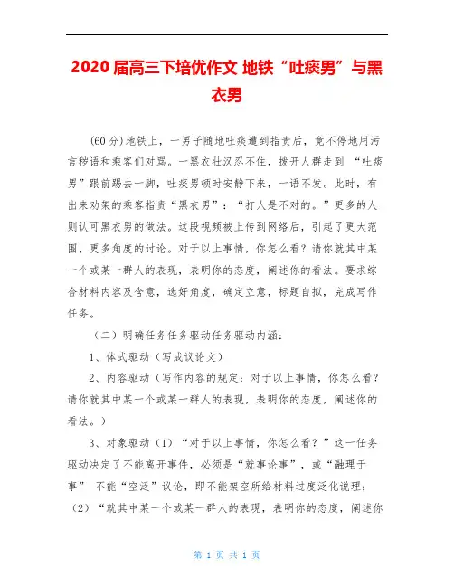 2020届高三下培优作文 地铁“吐痰男”与黑衣男