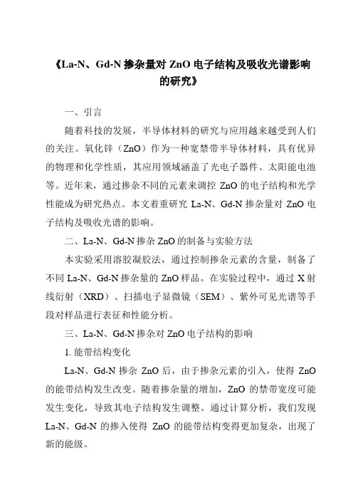 《La-N、Gd-N掺杂量对ZnO电子结构及吸收光谱影响的研究》
