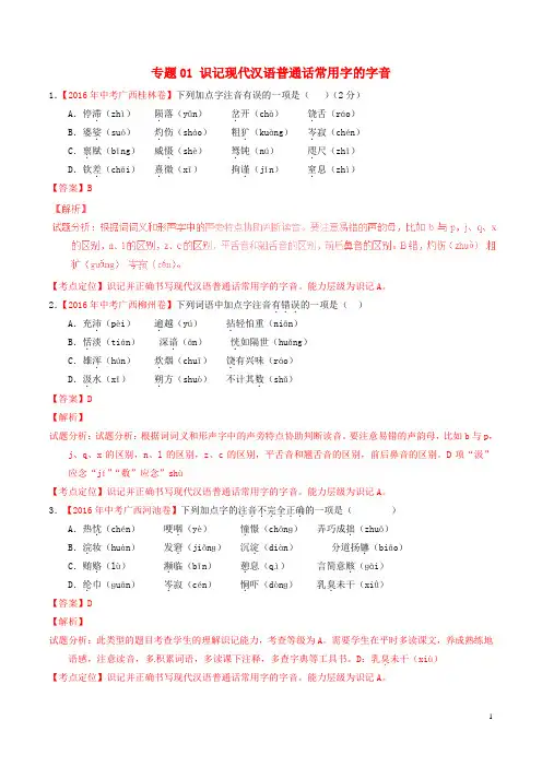 中考语文试题分项版解析汇编(第03期)专题01 识记现代汉语普通话常用字的字音(含解析)